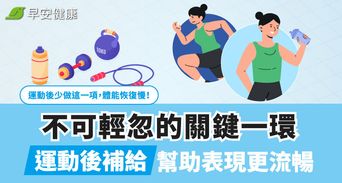 運動後少做這一項，體能恢復慢！不可輕忽的關鍵一環，運動後補給幫助表現更流暢。