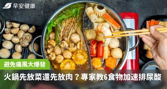 吃火鍋先放菜還是先放肉？避免痛風大爆發，專家教你6食物加速排尿酸