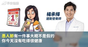 愚人節有一件事大概不是假的：你今天沒有吃得很健康