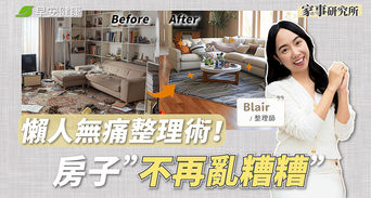 大掃除先做1件事才省力！3招「開運整理術」告別雜物清爽整年