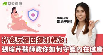 私密反覆困擾別輕忽！張瑜芹醫師教你如何守護內在健康