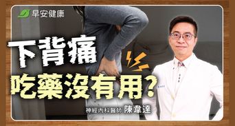 下背痛兇手不在肌肉？神經內科醫點名「4症狀」不只痠痛更傷大腦