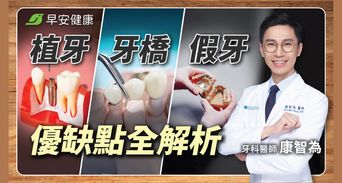植牙好還是牙橋好？名醫吐真話：先懂3重點，保證少走冤枉路