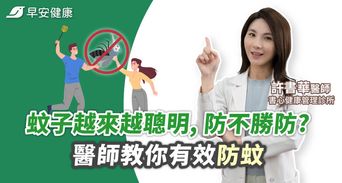 蚊子越來越聰明，防不勝防？醫師教你有效防蚊