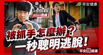 手腕被抓別死命拉！專家教你瞄準這破口，力氣小也能瞬間掙脫