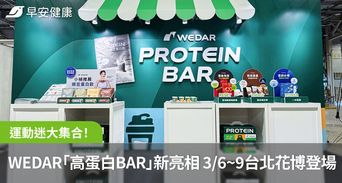 運動迷大集合！WEDAR「高蛋白BAR」新亮相 3/6~9台北花博登場