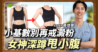 小基數減肥不是戒澱粉！她不愛運動58kg→54kg這招深蹲更顯瘦
