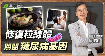 57歲比30歲健康！博士「翻轉糖尿病體質」戒掉一物斷開病根