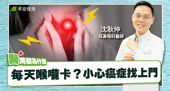 沒感冒卻喉嚨卡卡？醫揭判別關鍵「痰這顏色」小心癌徵兆