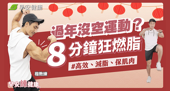 8分鐘爆汗燃脂強肌肉！新手最推薦4招HIIT運動菜單在家就能練
