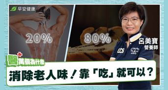 體味重不是狂噴香水！快戒這些催味食物，5招天然除臭術清爽回春