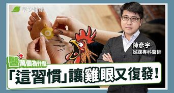 雞眼長在哪代表腳出事了！足踝名醫「3招斷根」不靠貼布告別疼痛