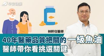 40年醫藥品質把關的一級魚油，醫師帶你看挑選關鍵