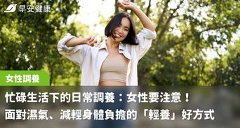 忙碌生活下的日常調養：女性要注意！面對濕氣、減輕身體負擔的「輕養」好方式