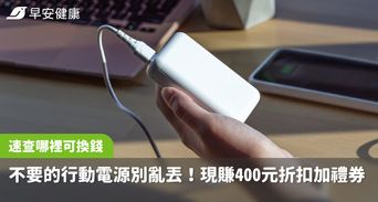 不要的行動電源別亂丟！現賺400元折扣加禮券，速查哪裡可回收換錢