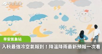 入秋最強冷空氣報到，一連三天「越晚越冷還下雨」！最低恐見12度低溫