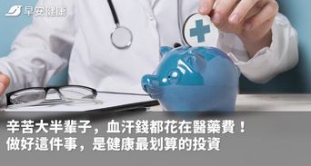 辛苦大半輩子，血汗錢都花在醫藥費！做好這件事，是健康最划算的投資