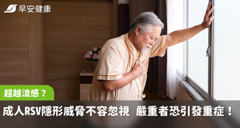 超越流感？成人RSV隱形威脅不容忽視　嚴重者恐引發重症！