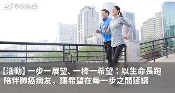 【活動】一步一展望、一棒一希望：以生命長跑陪伴肺癌病友，讓希望在每一步之間延續