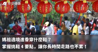 媽祖遶境進香穿什麼鞋？掌握挑鞋 4 要點，讓你長時間走路也不累！