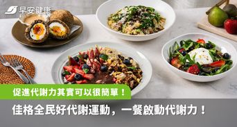 促進代謝力其實可以很簡單！佳格全民好代謝運動，一餐啟動代謝力！