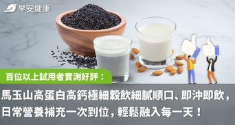 百位以上試用者實測好評：馬玉山高蛋白高鈣極細穀飲，細膩順口、即沖即飲，日常營養補充一次到位，輕鬆融入每一天！