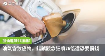 加油還在喊95加滿？油氣含致癌物，錯誤觀念狂噴26倍還可能要罰錢