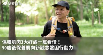 保養肌肉3大好處一篇看懂！50歲後保養肌肉新觀念鞏固行動力
