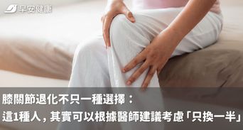 膝關節退化不只一種選擇：這1種人，其實可以根據醫師建議考慮「只換一半」