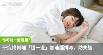 你可能一直睡錯？研究揭側睡「這一邊」加速腦排毒、防失智，中年後要更注意