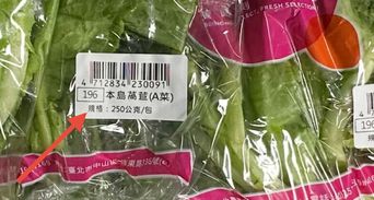 超市買菜怕不新鮮？內行教看標籤「這數字」秒辨新鮮度