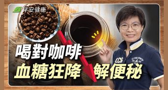 咖啡喝對逆轉糖尿病前期？想控血糖選這杯，加1水果燃脂絕配