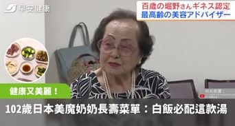 102歲健康又美麗！日本美魔奶奶長壽菜單曝光：白飯必配這款湯
