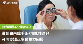視力模糊不只是老花！微創白內障手術+功能性晶體可同步矯正多種視力困擾