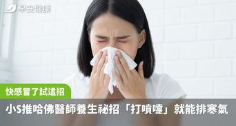 快感冒了試這招！小S推哈佛醫師養生祕招「打噴嚏」就能排寒氣
