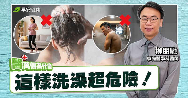 這時間洗澡最傷血管！醫示警「4大洗澡地雷」失眠還增心梗風險