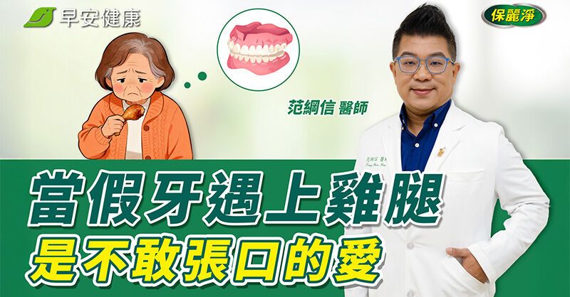 想吃雞腿、排骨卻只能忍痛放棄？假牙族不敢張口的愛，正確保養不再怕