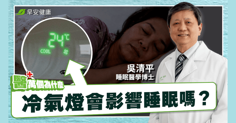 開夜燈睡覺壞處多？睡眠醫學權威教「最佳解法」安全又不傷身