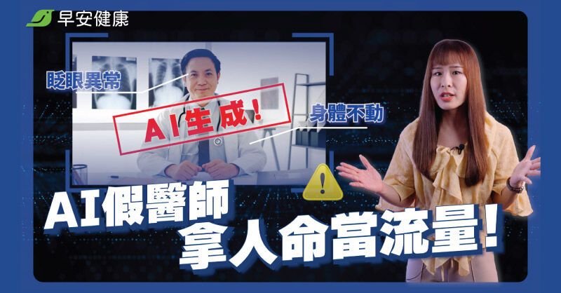 AI假醫師拿人命換流量！受害醫怒揭真相，7細節秒抓出破綻