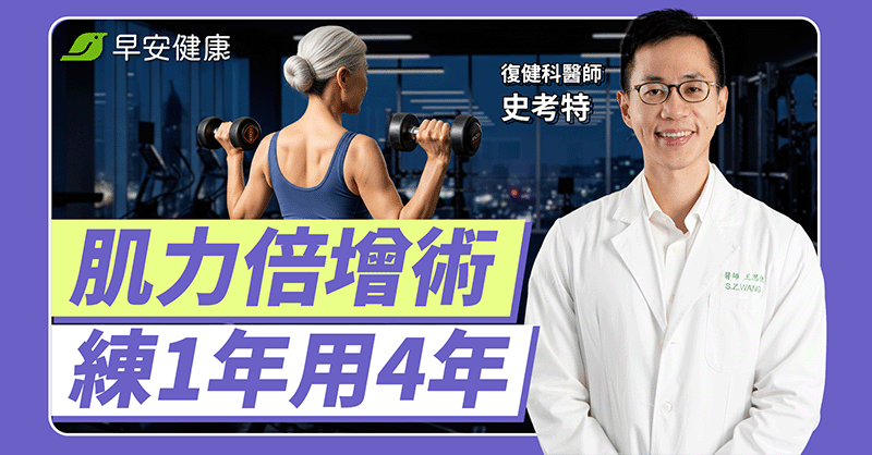 70歲動作敏捷不輸年輕人！醫揭秘超划算「存肌配方」練1年竟能存4年