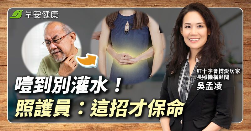 吃飯噎到不是馬上喝水！這動作恐致命，照護專家傳授正確急救術