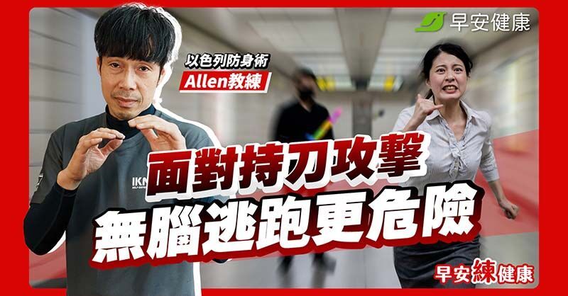遇持刀攻擊「跑」就對了？逃不掉時，3樣隨身物品是你的救命盾牌