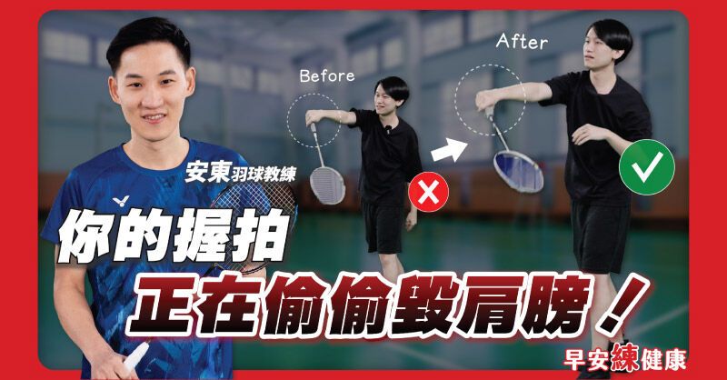 羽球新手老是肩膀痛手腕痠？教練親授正確握拍＆發力遠離運動傷害