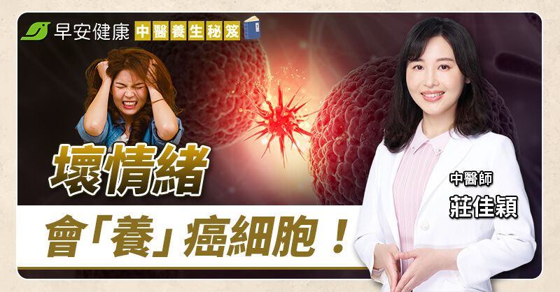 情緒是癌症溫床？中醫揪五臟發炎警訊，這招自救排心毒