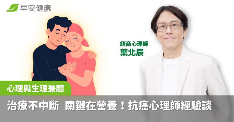 心理與生理兼顧！治療不中斷，關鍵在營養！抗癌心理師經驗談