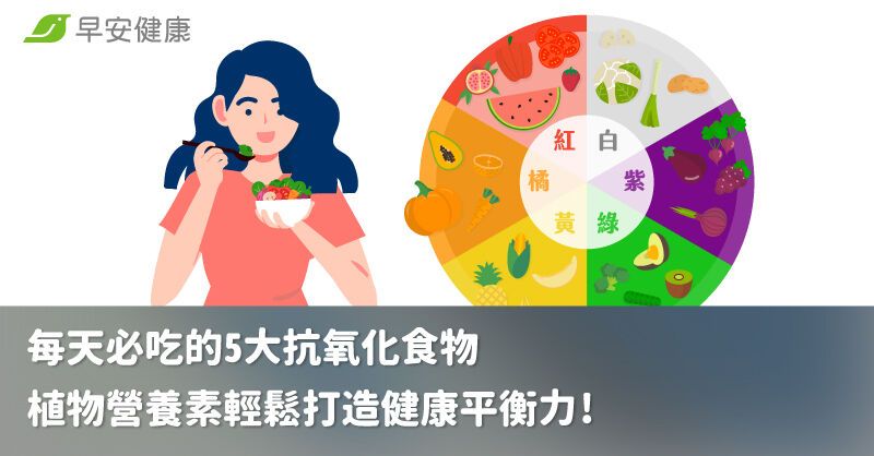 每天必吃的5大抗氧化食物，植物營養素輕鬆打造保護力！