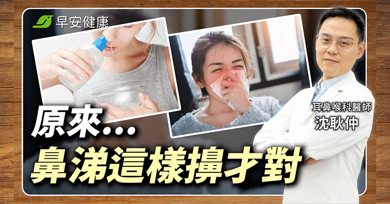 擤鼻涕不要捏兩邊用力擤！耳鼻喉醫點名兩大錯誤動作最傷身