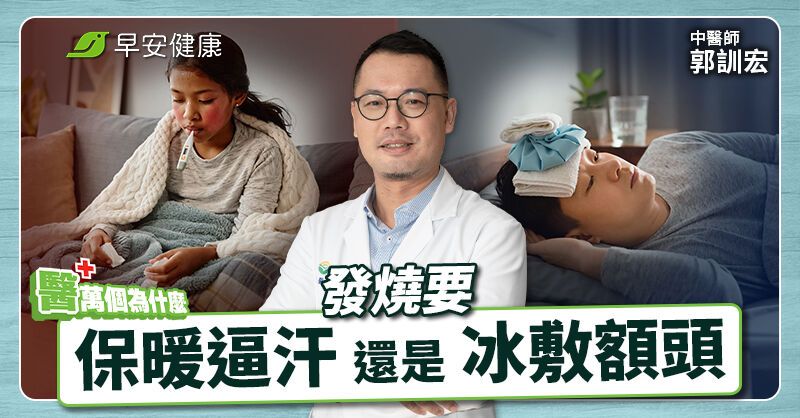 發燒蓋被子悶出汗好得快？中醫曝「退燒要訣」這階段做錯更嚴重
