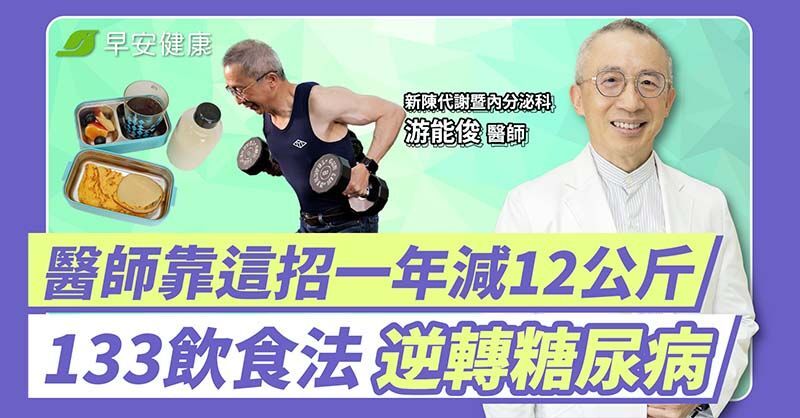 甩肉24公斤不反彈！名醫親測「133飲食法」白飯這兩匙最關鍵