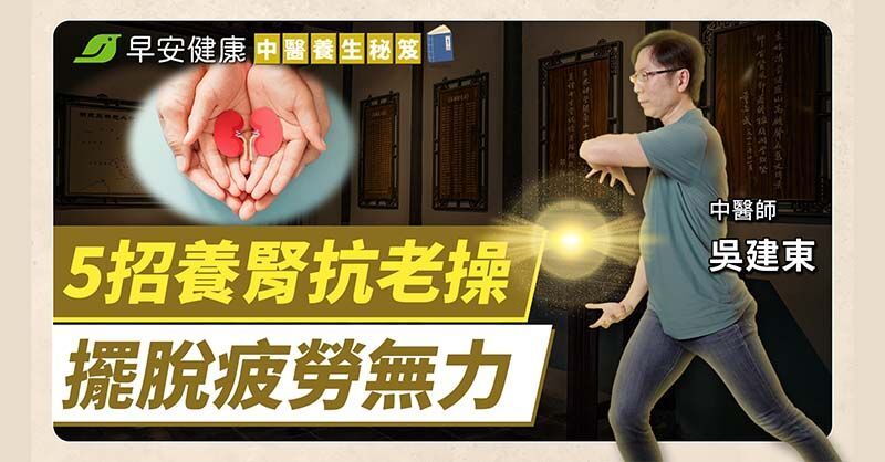 大小便順暢、四肢更有力！跟著中醫練5招，養好腎氣就能抗衰老